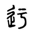 𨑛 𨑛