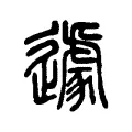 遽 遽