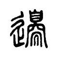 𨘢 𨘢