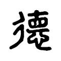 德 德