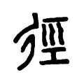徑 徑