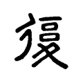 𢕒 𢕒