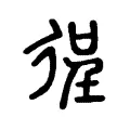 徎 徎