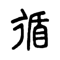 循 循