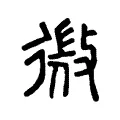 微 微