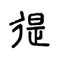 徥 徥