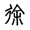 徐 徐