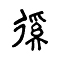 蹊 蹊