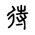 待 待