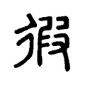 徦 徦