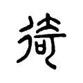 徛 徛