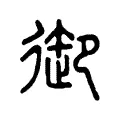 馭 馭