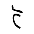 亍 亍