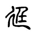 廷 廷