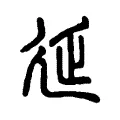 延 延