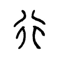 行 行