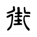 街 街