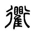 衢 衢