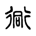 衕 衕