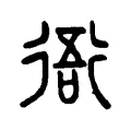 衙