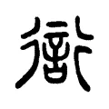 衒 衒