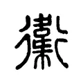 䘙 䘙