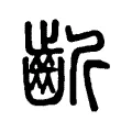 齗 齗