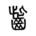 齜 齜