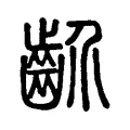 𪗢 𪗢