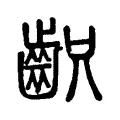 齞 齞