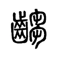 齺 齺