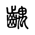齵 齵