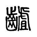 䶥 䶥