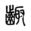 齱 齱