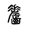 𪙸 𪙸