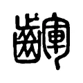 齳 齳