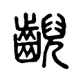 齯 齯