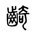 齮 齮