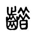 齚 齚