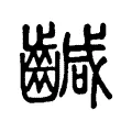 䶢 䶢