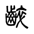 𪘧 𪘧