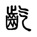 𪗟 𪗟