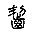 齧 齧