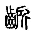 齭