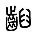 齨 齨