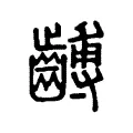 𪙍