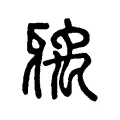 齲