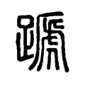 蹏 蹏