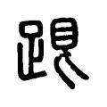 𣥦 𣥦