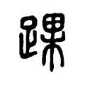 踝 踝